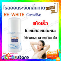 โรลออน ระงับกลิ่นกาย กิฟฟารีน รีไวท์ Giffarine RE-WHITE Whitening Roll on แห้งเร็ว วงเเขนขาว ระงับกลิ่น ไม่ทิ้งคราบเหงื่อ ซื้อ 2 ชิ้นจัดส่งฟรี