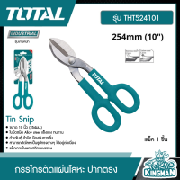 TOTAL ??   กรรไกรตัดแผ่นโลหะ ปากตรง 10 นิ้ว # THT524101 รุ่นงานหนัก Tin Snip 254mm. ตัดสังกะสี กรรไกร เครื่องมือ เครื่องมือช่าง