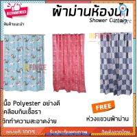 ผ้าม่าน ห้องน้ำ Polyester เคลือบกันน้ำ ขนาด 180x180 ซม.ป้องกันเชื้อราและแบคทีเรีย ห่วงแขวนราวในชุด Shower Curtain สินค้ามีจำนวนจำกัด