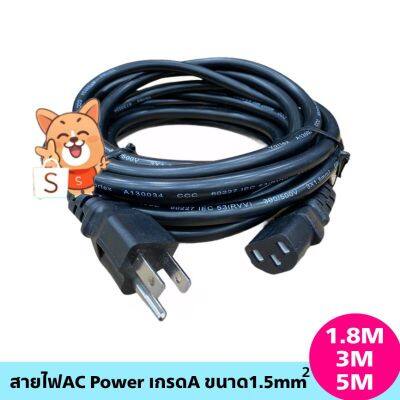 [คุณภาพดี] สายไฟAC POWERเกรดA ยาว 1.8M,3M,5M (ขนาด3X1.5MM)[รหัสสินค้า]673