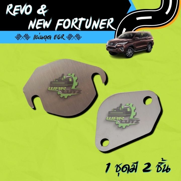 แผ่นอุด EGR Revo &amp; New Fortuner Stainless 304  🚨 มีของพร้อมส่ง 🛻 (ไม่มีโลโก้อยู่บนชิ้นงานครับ)
