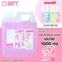 BET.แอลกอฮอล์สเปรย์ ขนาด 1 ลิตร กลิ่นซากุระ BET HAND CLEAN SPRAY ALCOHOL 75% แบบเติม แอลกอฮอล์แบบน้ำ✨แถมฟรี! แอลกอฮอล์ขวดเล็ก 30ml. #พร้อมส่ง