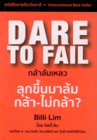 DARE TO FAIL กล้าล้มเหลว (พิมพ์ใหม่ปี 2566)