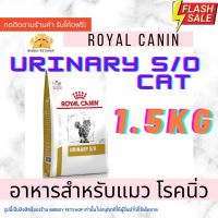 นาทีทองลด 50% แถมส่งฟรี Royal Canin Urinary s/o อาหารสำหรับแมวโรคนิ่ว 1.5kg.