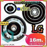 ซีลยางถังปั่นแห้ง LG 8 เขี้ยว 16 MM. ซิลยางถังปั่นแห้ง เคลมฟรี หากสินค้า เสียระหว่างขนส่ง MJ FLASH