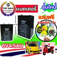 [สินค้าพร้อมจัดส่ง]⭐⭐แบตเตอรี่(แห้ง)6V4.5AHแบตมอไซเด็กรถเด็กถูกที่สุดราคาโรงงาน(ฺbatt)[สินค้าใหม่]จัดส่งฟรีมีบริการเก็บเงินปลายทาง⭐⭐