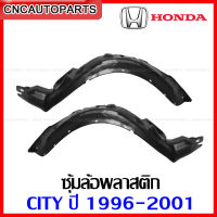 (เกรดเทียบแท้) ซุ้มล้อหน้า HONDA CITY ปี 1996 1997 1998 1999 พลาสติกบังฝุ่นล้อ กรุล้อหน้า ซิตี้ TYPE-Z