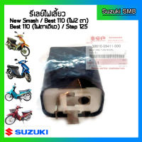 รีเลย์ไฟเลี้ยว ยี่ห้อ Suzuki รุ่น New Smash / Best110 / Best125 / Step125 แท้ศูนย์