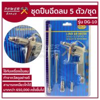 ( Promotion+++) คุ้มที่สุด ปืนฉีดลม ชุดปืนฉีดลม 5 ตัว/ชุด Air Blow Gun รุ่น DG-10 ราคาดี กาว กาว ร้อน กาว อี พ็ อก ซี่ กาว ซิ ลิ โคน