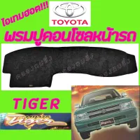 คลองถมซิ่ง  พรมปูคอนโซลหน้ารถ  TOYOTA HILUX TIGER  พรมหน้าปัด รถกระบะ โตโยต้า ไทเกอร์   #HILUX TIGER