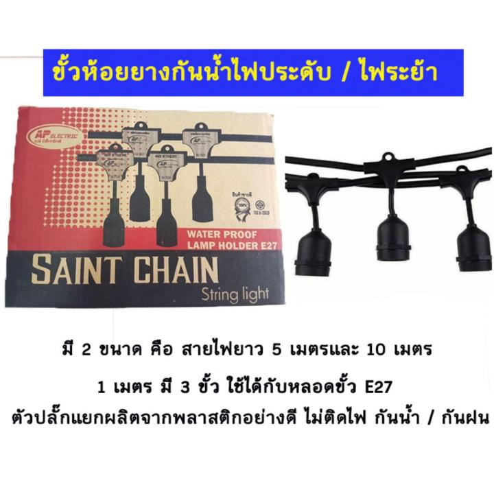 ขั้วไฟห้อยระย้า-ขั้วห้อยยางกันน้ำ-ขั้วห้อยยางกันน้ำระย้า-ขั้วไฟระย้า-ขั้วไฟราว-ขั้วสายไฟงานแต่ง-ขั้วสายไฟงานวัด-ขั้วสายไฟตลาดนัด-e27-ap-ยาว-5เมตร