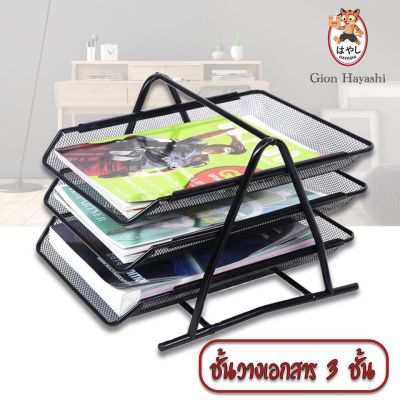 Gion - ชั้นวางเอกสาร (สีดำ) 3 ชั้น ชั้นวางเอกสาร ชั้นวางกระดาษ A4 Document Basket Tray