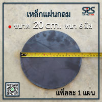 เหล็กแผ่นกลม ขนาด 20 เซนติเมตร หนา 6 มิล[ Diameter = 20cm. Thickness = 6mm. ]