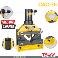 CAC-75 เครื่องตัดเหล็กฉากไฮดรอลิค Hydraulic Angle Cutter ส่งฟรีทั่วไทย