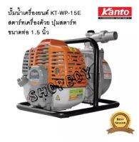 เครื่องสูบน้ำแบบหิ้ว กดปุ่มสตาร์ท (รุ่นใหม่) ขนาด 1.5 นิ้ว KT-WP-15E