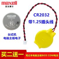 Maxell CR2032แบตเตอรี่มาเธอร์บอร์ดคอมพิวเตอร์เดสก์ท็อปมาเธอร์บอร์ดแบบมีสาย1.25ปลั๊ก BIOS Lenovo Notebook 3V (100ของแท้)♨❦