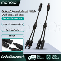 MonQiQiขั้วต่อสายไฟจากแผงโซล่าเซลล์ MC4 ตัว สายY (เข้า2ออก1)โซล่าเซลล์  MC4 ตัวเชื่อมต่อแบบขนานสายอะแดปเตอร์ลวดเครื่องมือชุด M/F สาขาสำหรับแผงโซลาร์