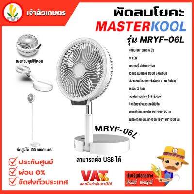 พัดลมเล็ก Masterkool พัดลมโยคะ ปรับความสูงได้ถึง 100 cm. หรูหรา สะดวกต่อการใช้งาน รุ่น MRYF-06L