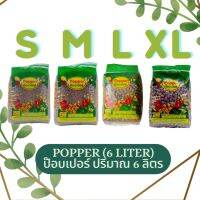 ดินป๊อบเปอร์ 6 ลิตร Clay Popper 6 Liter (S,M,L,XL grain size) วัสดุดินเผาสำหรับเพาะปลูกและแต่งหน้าดิน