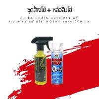 ชุดล้าง + หล่อลื่นโซ่ // น้ำยาล้างโซ่ Super chain ขนาด 250 มล. + สเปรย์หล่อลื่นโซ่ Bosny ขนาด 200 มล.