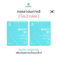 (โปร 2 กล่อง) KNUTRA COLLAGEN 3.2 PURE (1.5g *30 sachets) เพียวคอลลาเจนไตรเปปไทด์ 1,500 mg อันดับ 1 จากประเทศเกาหลี Exp.2024.10.18