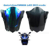 ชิลด์หน้ากันลมYAMAHA  รุ่นR3 2015 ทรงเดิม สีดำ /สีปรอทเคฟล่า ชิวหน้าR3เก่า ชิวหน้าปรอทเคฟล่าR3