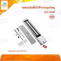 กลอนแม่เหล็กไฟฟ้า กลอนแม่เหล็กควบคุมประตู 300 ปอนด์ Magnetic Lock 300 LBS อุปกรณ์ครบ