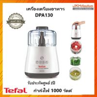 ้TEFAL เครื่องปั่น เครื่องเตรียมอาหารบดสับสีขาว กำลังไฟ 1000 วัตต์ มอเตอร์ใหญ่ ทนทาน บดละเอียดรุ่น DPA130