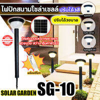 โคมไฟโซล่าเซลล์ SOLAR GARDEN LIGHT ไฟปักดินโซล่าเซลล์ LED ไฟโซล่าเซลล์ รุ่น SG-10 เปลี่ยนสีได้ 3 สี ปรับความสูงได้ 3 ระดับ กันน้ำ IP65