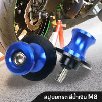 สปูน ขนาด M8 ยกรถ ล้อหลัง ติดสวิงอาร์ม ยี่ห้อ SWM  สีน้ำเงิน