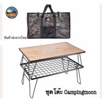 sale.โต๊ะพับcampingmoon โต๊ะแค้มป์ปิ้ง ชั้นวางของแค้มป์ปิ้ง วัสดุแข็งแรง