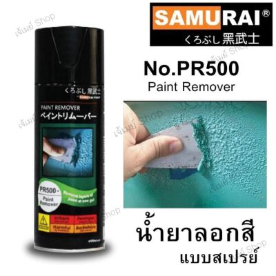 สเปรย์ลอกสี ซามูไร SAMURAI น้ำยาลอกสี แบบสเปรย์ Spray Paint Remover PR500* ขนาด 400 ml.