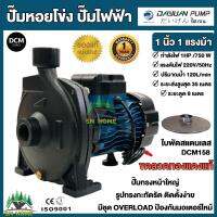 ปั้มน้ำไฟฟ้า ปั๊มหอยโข่ง ขนาด 1นิ้ว 1แรงม้า 220V ยี่ห้อ DAYUAN รุ่น DCM158 (รับประกัน 1ปี) ขดลวดทองแดงแท้ 100% ใบพัดสแตนเลส แกร่งแรง คุ้มค่า