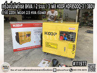 เครื่องปั่นไฟดีเซล 8KVA / 2 ระบบ / 3 เฟส KOOP KDF8500Q-3 / 380V ราคารวมค่าจัดส่ง