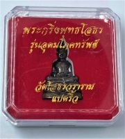 จี้ พระ พระกริ่งพุทธโสธร (หลวงพ่อโสธร) รุ่นอุดมโภคทรัพย์ วัดโสธรวราราม พร้อมกล่องกำมะหยี่ (Amulte)