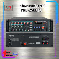 เครื่องขยายเสียง NPE PMD-250MP3 สินค้าพร้อมส่ง