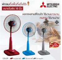 MITSUBISHI ลดราคา พัดลมตั้งพื้นกึ่งตั้งโต๊ะ 16 นิ้ว R16-G รุ่นใหม่ล่าสุด