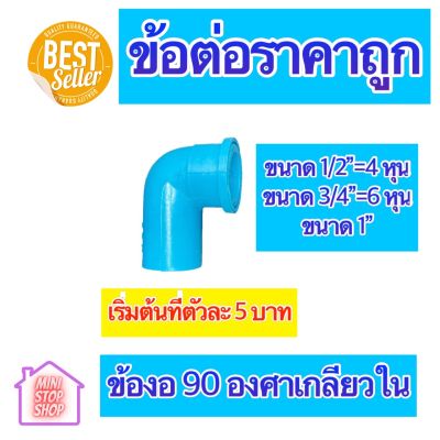 PVC ข้องอเกลียวใน 90 องศา มีขนาด 1/2"=4 หุน 3/4"=6 หุน และ 1 นิ้ว ใช้ได้งานประปาและงานเกษตร สินค้าดีราคาถูก ยิ่งซื้อยิ่งลด