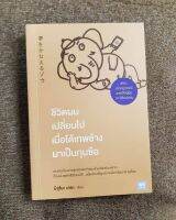 หนังสือ ชีวิตผมเปลี่ยนไปเมื่อได้เทพช้างมาเป็นกุนซือ / มิซุโนะ เคยะ / วีเลิร์น / ราคปก 250 บาท