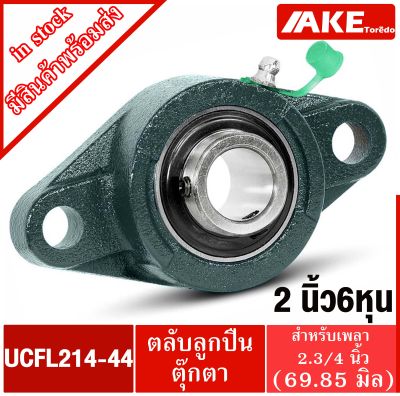 UCFL214-44 ตลับลูกปืนตุ๊กตา สำหรับเพลา 2.3/4 นิ้ว ( 69.85 มม ) BEARING UNITS UC214-44 + FL214 = UCFL214-44 จัดจำหน่ายโดย AKE Torēdo