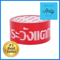 เทป OPP PACK IN พิมพ์ ระวังแตก 2 นิ้ว X 45 หลา สีแดงอักษรขาว 6 ม้วน/แพ็คOPP FRAGILE TAPE PACK IN 2INX45Y RED/WHITE 6EA/PACK **ใครยังไม่ลอง ถือว่าพลาดมาก**