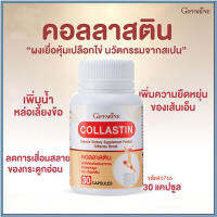 ขายของแท้เท่านั้น?ลดข้ออักเสบกิฟารีนผลิตภัณฑ์เสริมอาหาร คอลลาส ติน/จำนวน1กระปุก/รหัส41716/บรรจุ30แคปซูล?สินค้าแท้100%