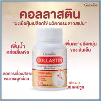 Super Sale?ลดข้ออักเสบกิฟารีนผลิตภัณฑ์เสริมอาหาร คอล ลาส ติน/จำนวน1กระปุก/รหัส41716/บรรจุ30แคปซูล?สินค้าแท้100%??H훌륭한