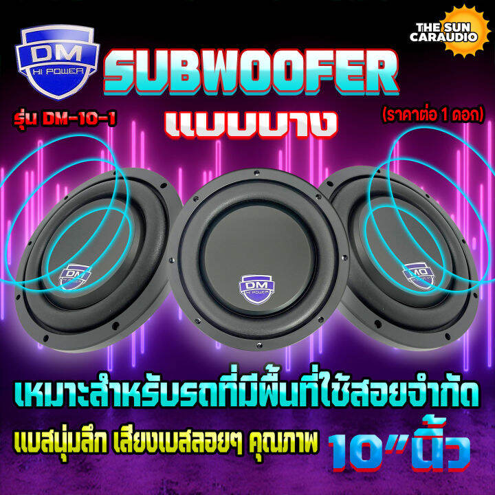 ลำโพงซับวูฟเฟอร์ติดรถยนต์ 10”นิ้ว ซับบาง ลำโพงเบส Subwoofer ยี่ห้อ Dm รุ่น Dm 10 1 แบบบาง