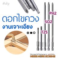 ดอกไขควงยาว T25/SQ2/PH2 งานเจาะเอียง งานไม้ ขันสกรูไขควงไฟฟ้า อิมแพคไดรเวอร์ impact driver bits 150มม. ไขควง torx ปากแฉก หัวดอกบ๊วย สกรูจิ๊กเจาะเอียง