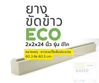 ยางขัดข้าว 2x2x24 นิ้ว รุ่น eco น้องเขียว