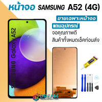 Dream mobile หน้าจอ samsung A52 (4G) งานแท้ จอA52(4G) จอแท้ A52 จอแท้ซัมซุง A52(4G) จอชุดA52(4G) พร้อมทัชสกรีน LCD Display จอ + ทัช Samsung galaxy A52