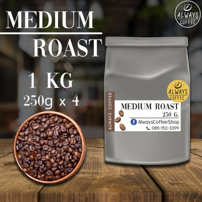 เมล็ดกาแฟ อราบิก้า โรบัสต้า คั่วกลาง Medium Roast 1 kg บดฟรี