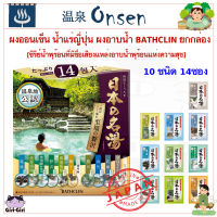 ผงออนเซน ผงอาบน้ำ แช่ตัว ออนเซนญี่ปุ่น  ยกกล่อง 14 ซอง ยี่ห้อ BATHCLIN น้ำพุร้อนแห่งความสุขและหรูหรา