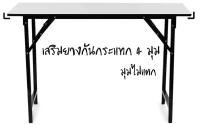 โต๊ะพับเอนกประสงค์ หน้าโฟเมก้า60x120